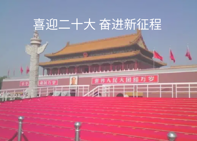 喜迎20大 奋进新征程