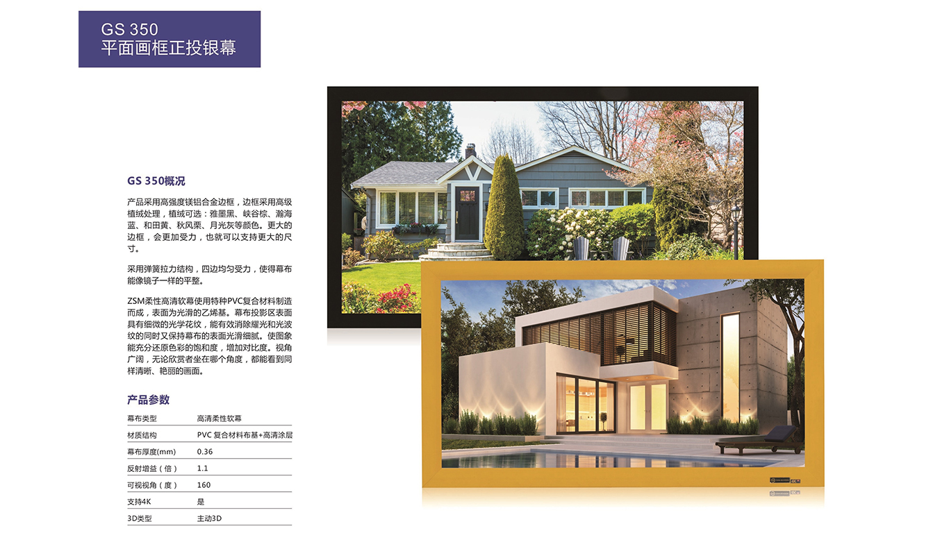 ZSM真视美 GS350高清柔性软幕