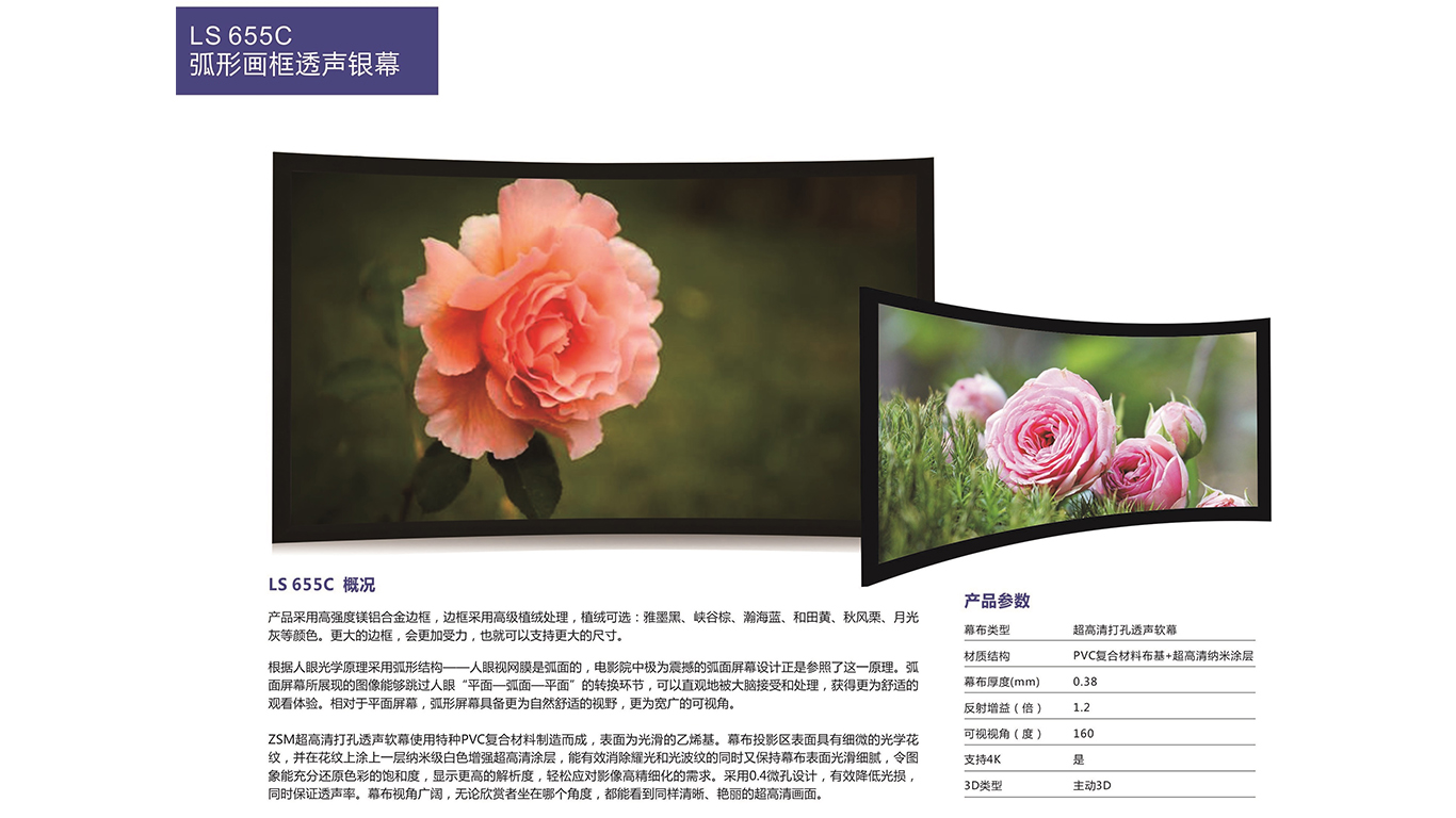 真视美ZSM LS655C超高清打孔透声软幕 弧形